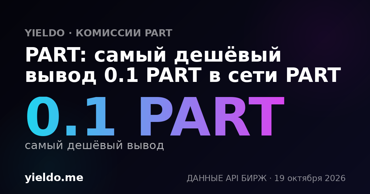 PART: самый дешёвый вывод 0.1 PART в сети PART