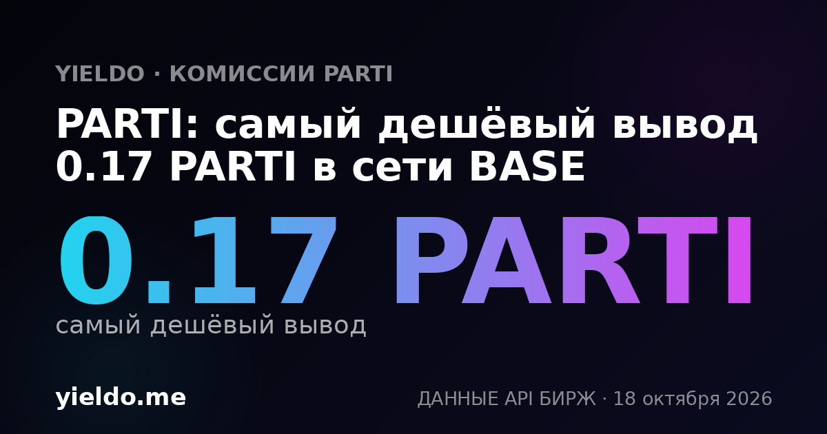 PARTI: самый дешёвый вывод 0.17 PARTI в сети BASE