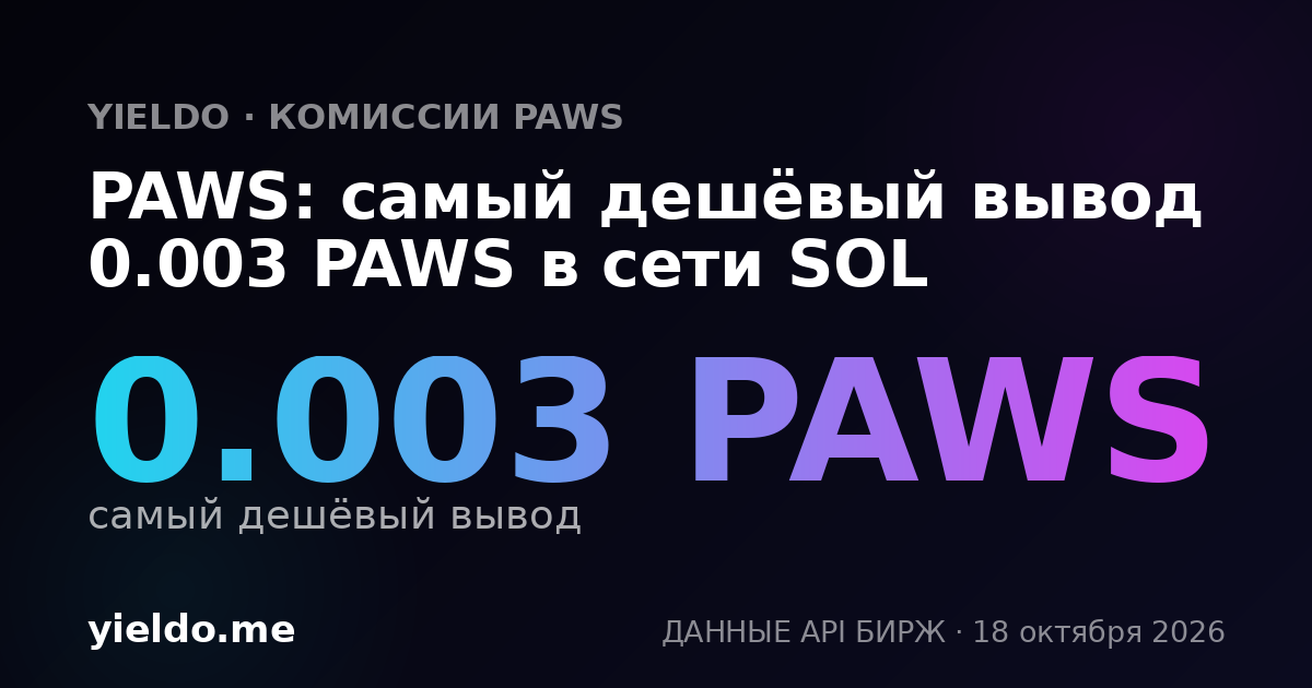 PAWS: самый дешёвый вывод 0.003 PAWS в сети SOL
