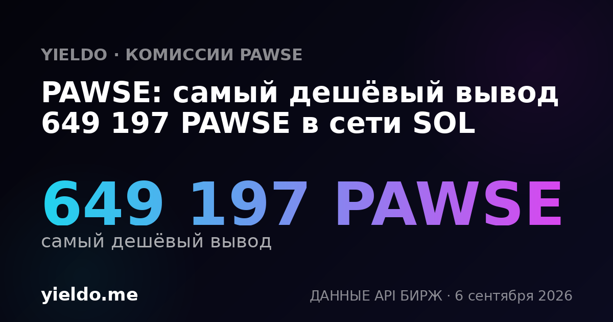 PAWSE: самый дешёвый вывод 649 197 PAWSE в сети SOL
