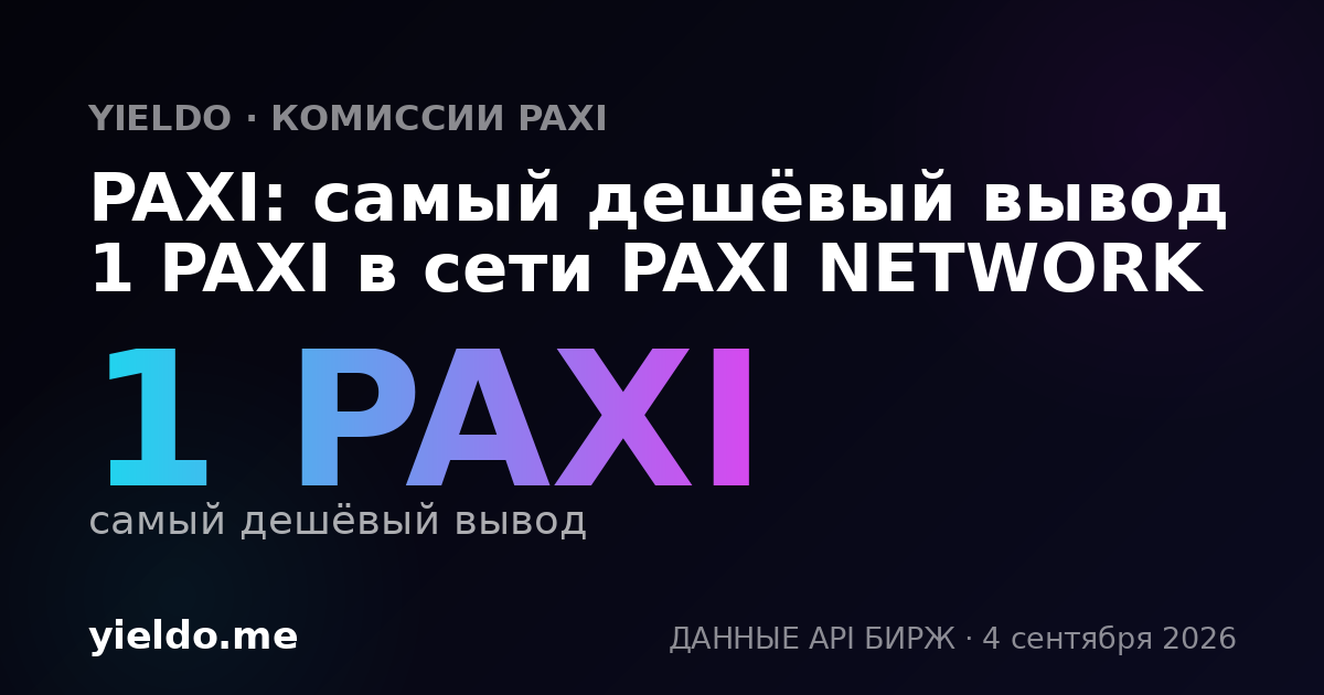 PAXI: самый дешёвый вывод 1 PAXI в сети PAXI NETWORK
