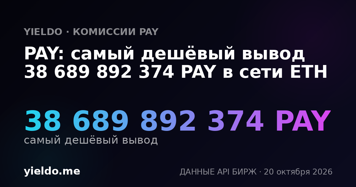 PAY: самый дешёвый вывод 38 689 892 374 PAY в сети ETH
