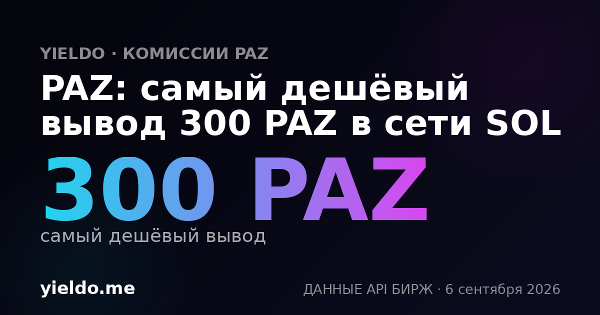 PAZ: самый дешёвый вывод 300 PAZ в сети SOL