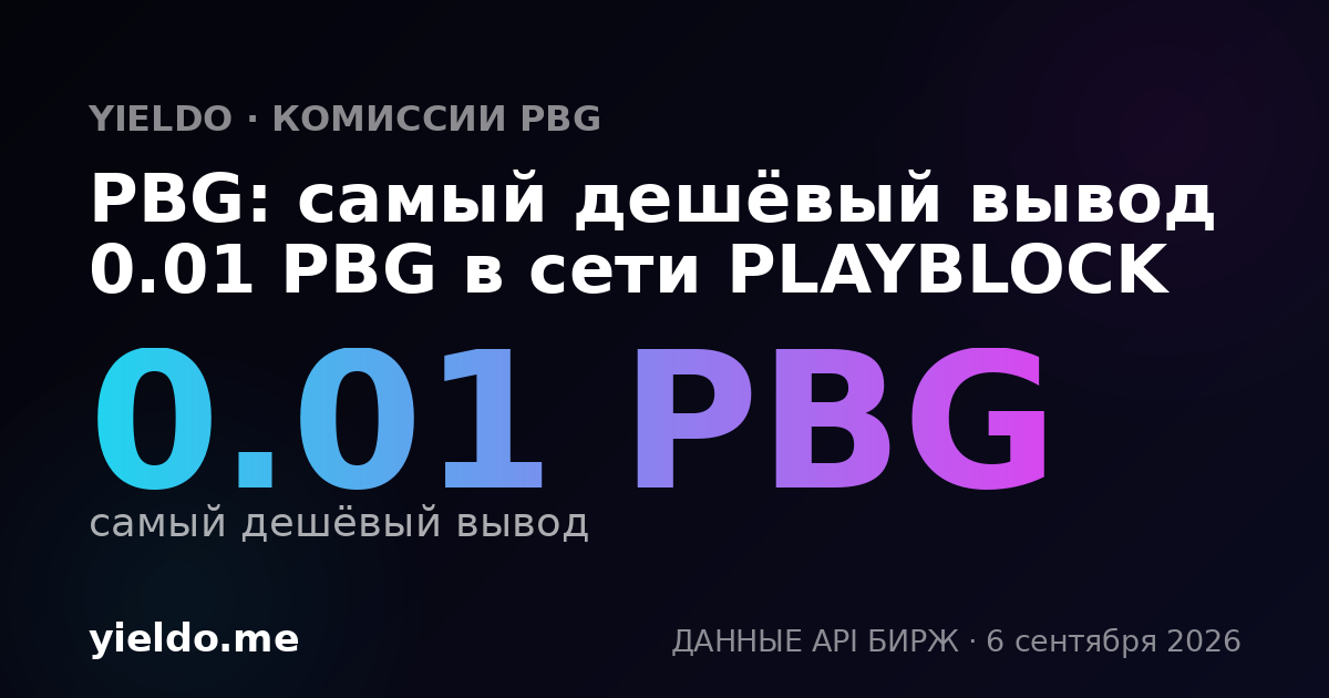 PBG: самый дешёвый вывод 0.01 PBG в сети PLAYBLOCK
