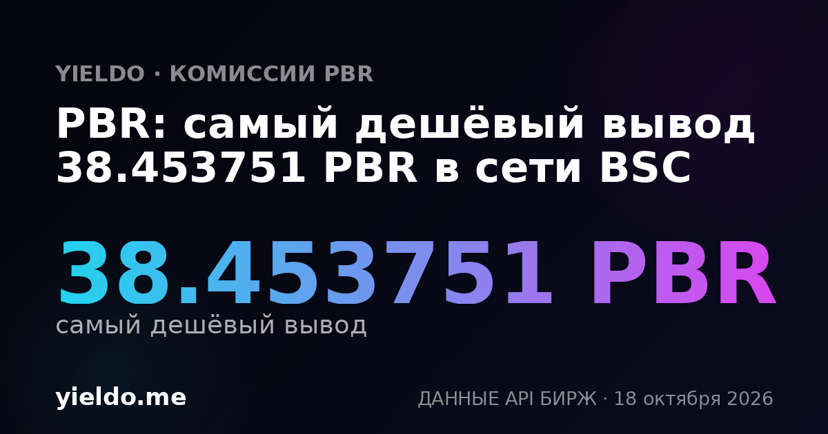 PBR: самый дешёвый вывод 38.453751 PBR в сети BSC
