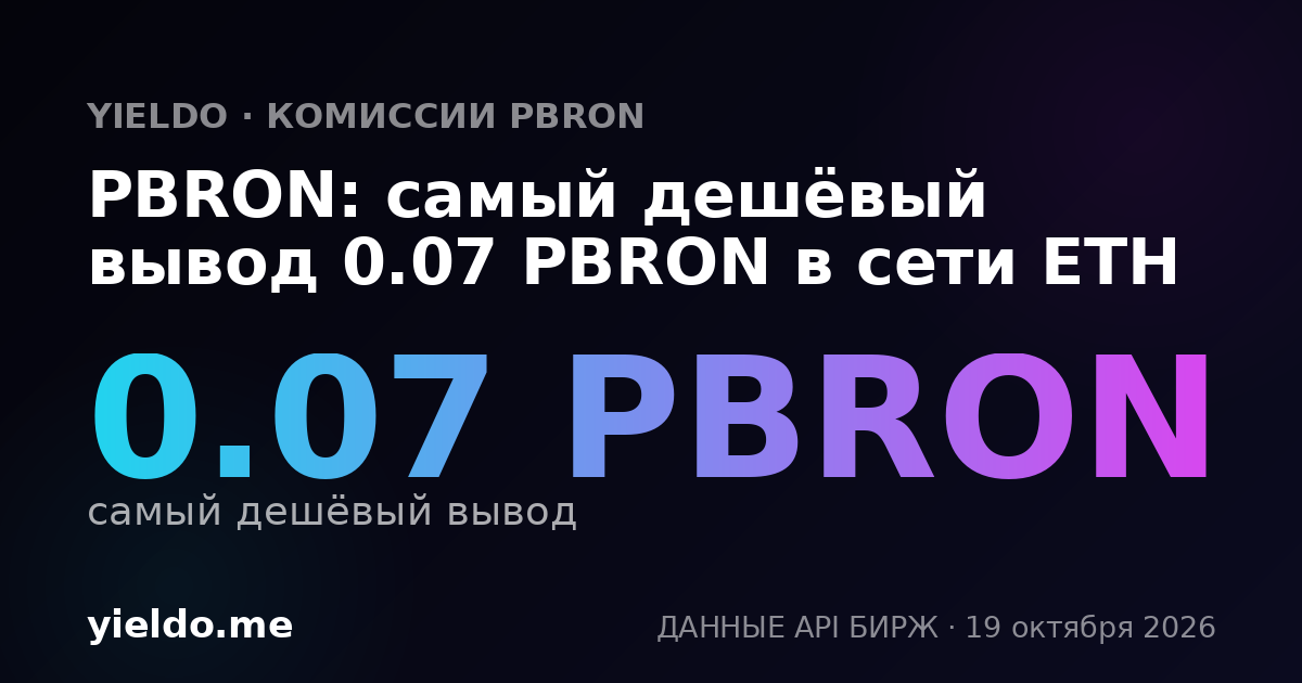 PBRON: самый дешёвый вывод 0.07 PBRON в сети ETH