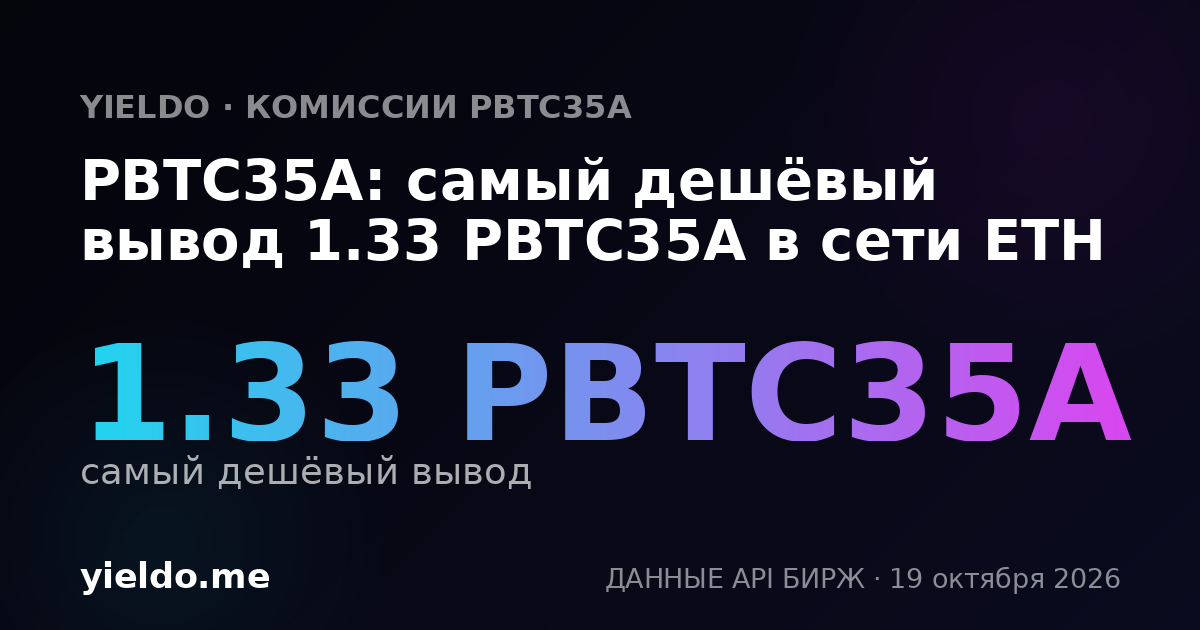 PBTC35A: самый дешёвый вывод 1.33 PBTC35A в сети ETH