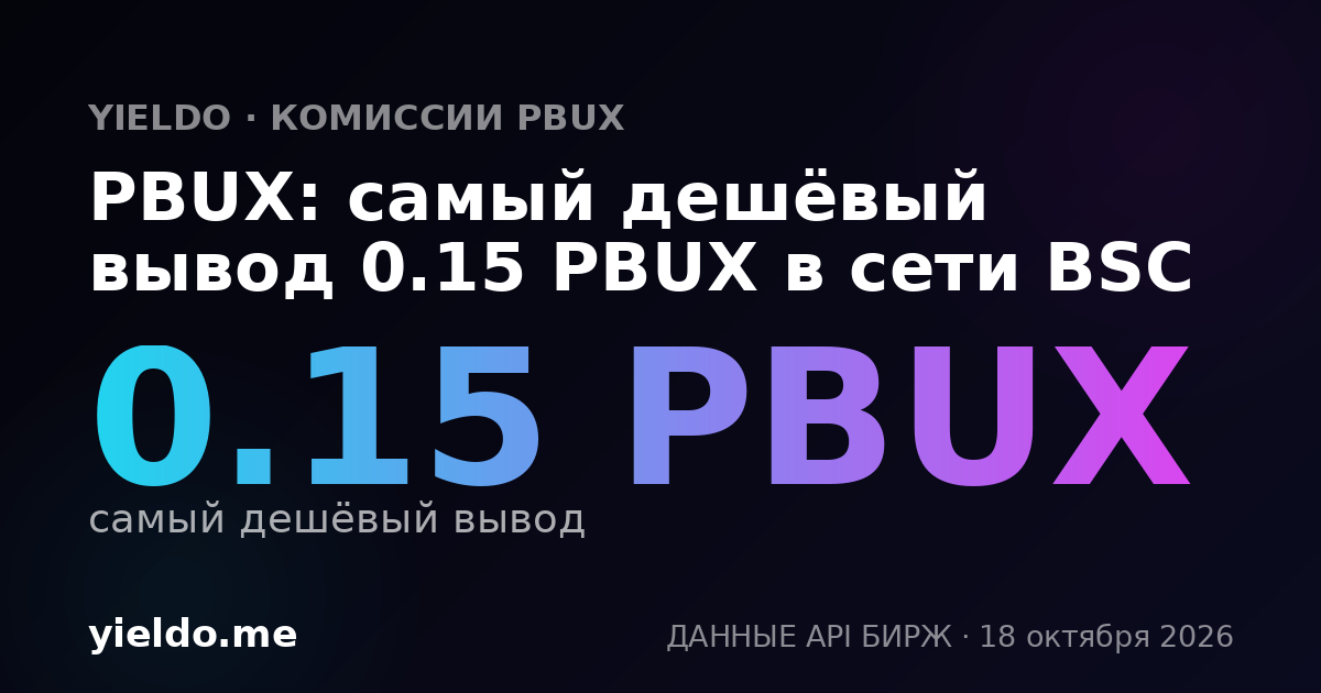 PBUX: самый дешёвый вывод 0.15 PBUX в сети BSC