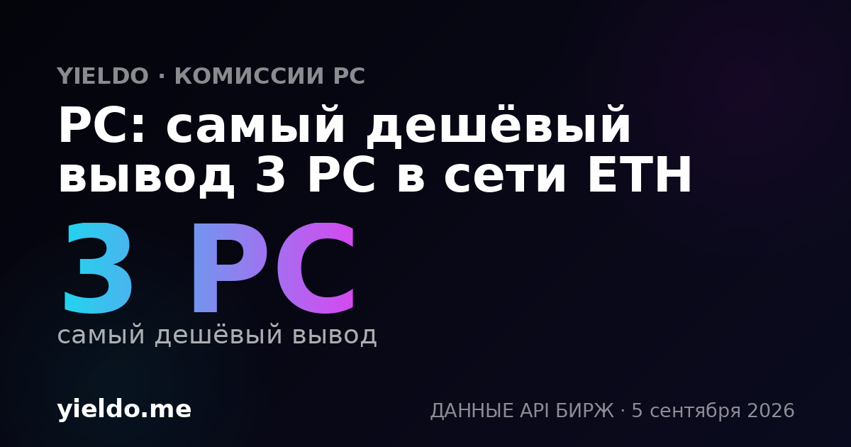 PC: самый дешёвый вывод 3 PC в сети ETH