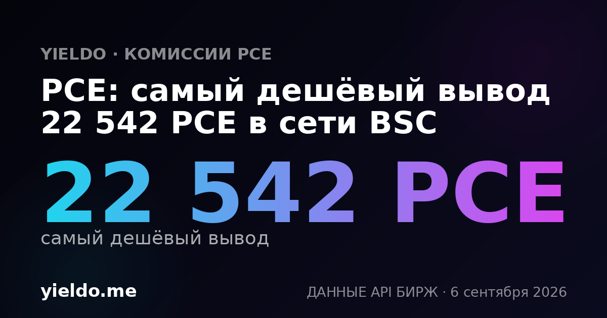 PCE: самый дешёвый вывод 22 542 PCE в сети BSC