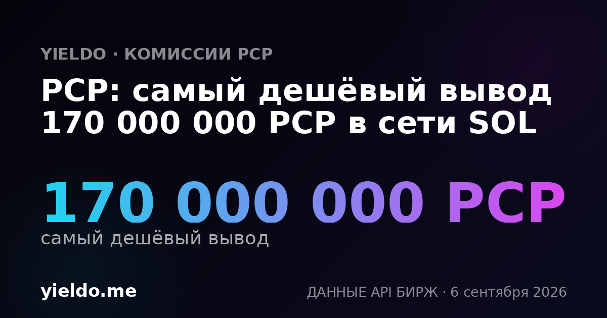 PCP: самый дешёвый вывод 170 000 000 PCP в сети SOL