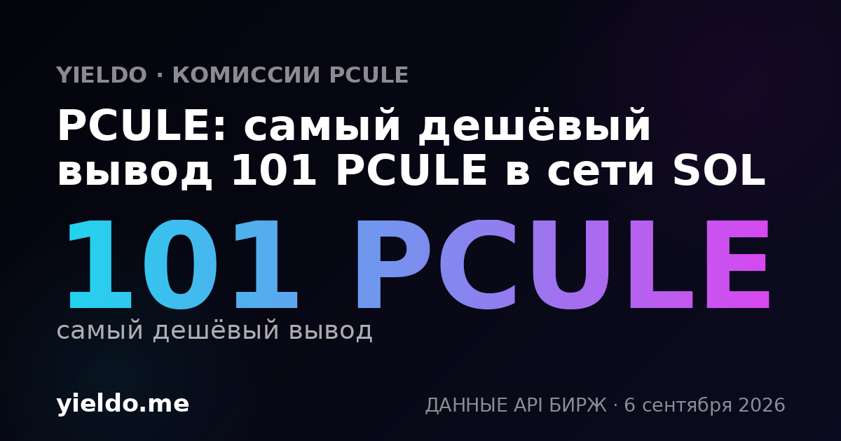 PCULE: самый дешёвый вывод 101 PCULE в сети SOL