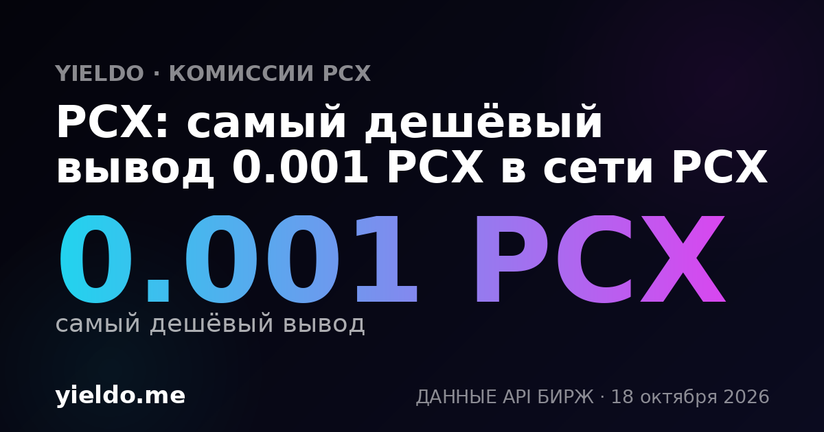 PCX: самый дешёвый вывод 0.001 PCX в сети PCX