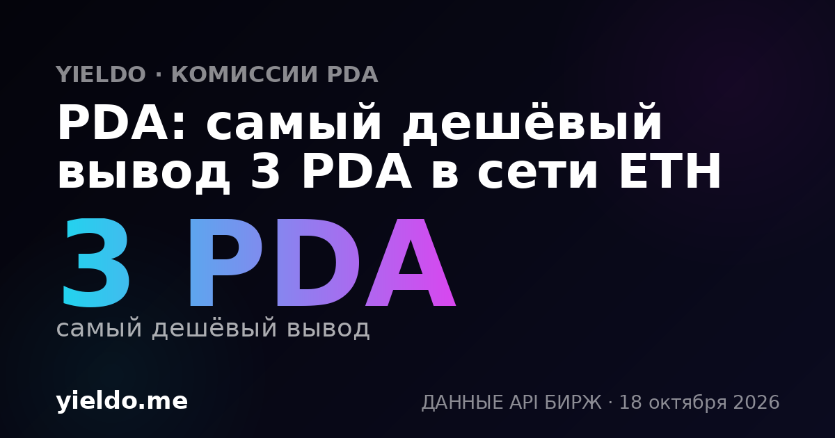 PDA: самый дешёвый вывод 3 PDA в сети ETH