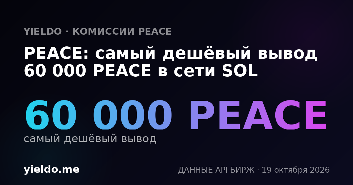PEACE: самый дешёвый вывод 60 000 PEACE в сети SOL