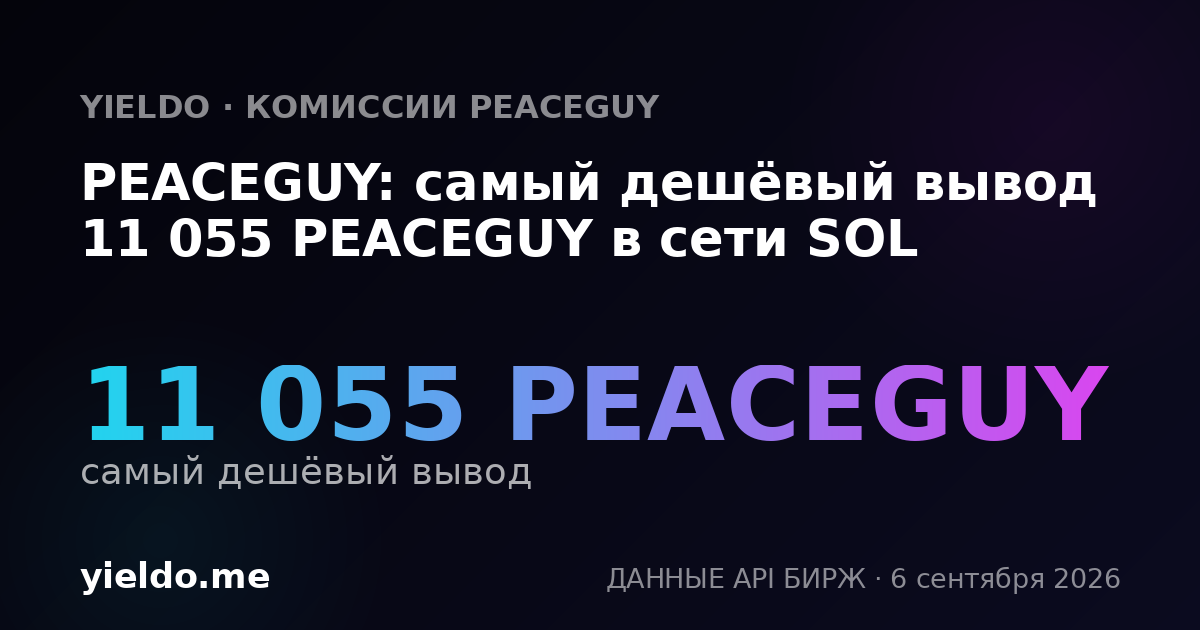 PEACEGUY: самый дешёвый вывод 11 055 PEACEGUY в сети SOL