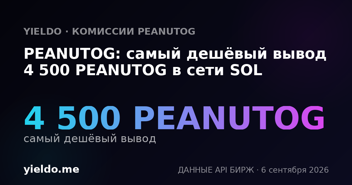 PEANUTOG: самый дешёвый вывод 4 500 PEANUTOG в сети SOL