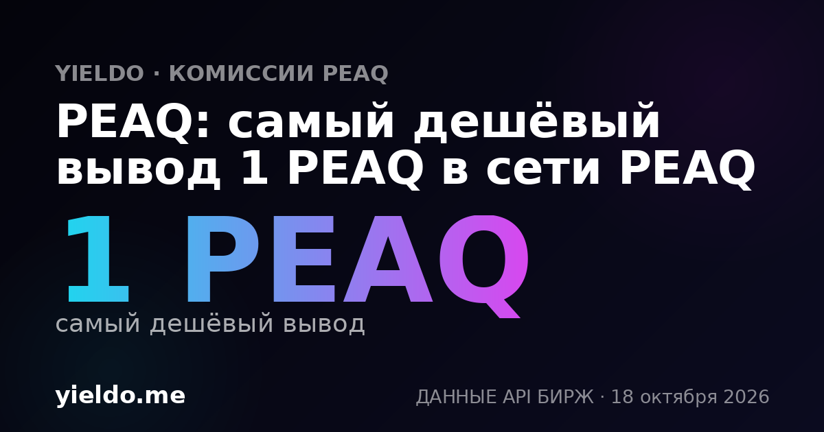 PEAQ: самый дешёвый вывод 1 PEAQ в сети PEAQ