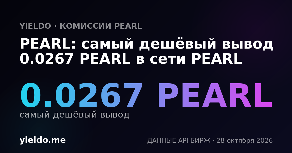 PEARL: самый дешёвый вывод 0.0267 PEARL в сети PEARL