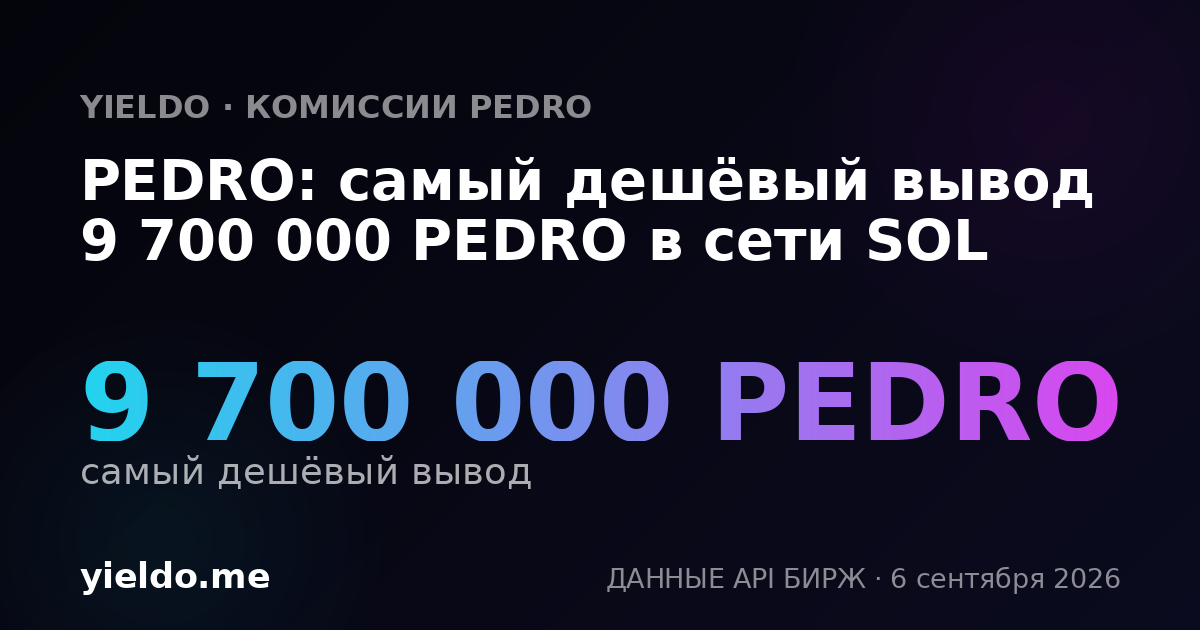 PEDRO: самый дешёвый вывод 9 700 000 PEDRO в сети SOL