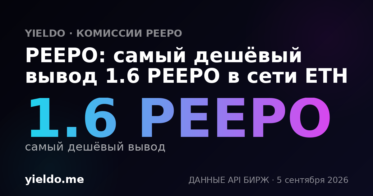 PEEPO: самый дешёвый вывод 1.6 PEEPO в сети ETH
