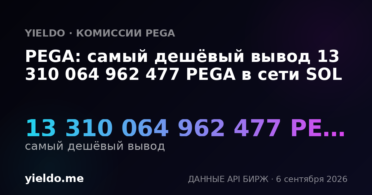 PEGA: самый дешёвый вывод 13 310 064 962 477 PEGA в сети SOL