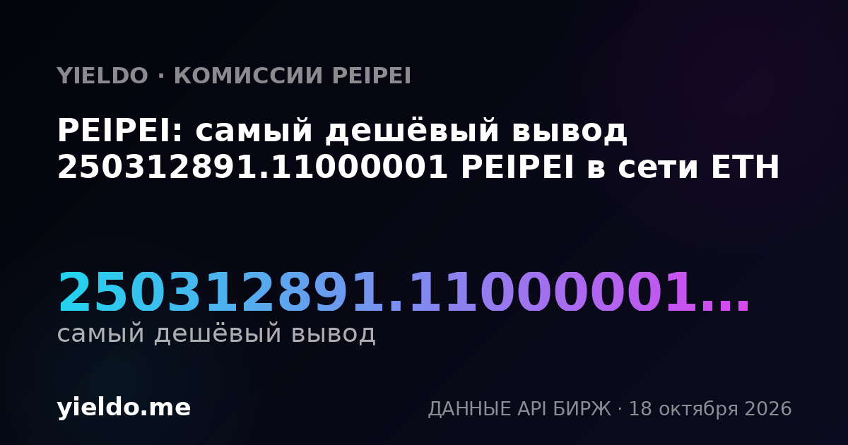 PEIPEI: самый дешёвый вывод 250312891.11000001 PEIPEI в сети ETH
