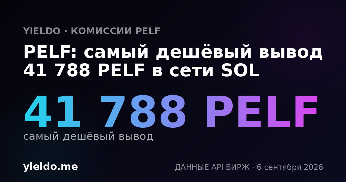 PELF: самый дешёвый вывод 41 788 PELF в сети SOL
