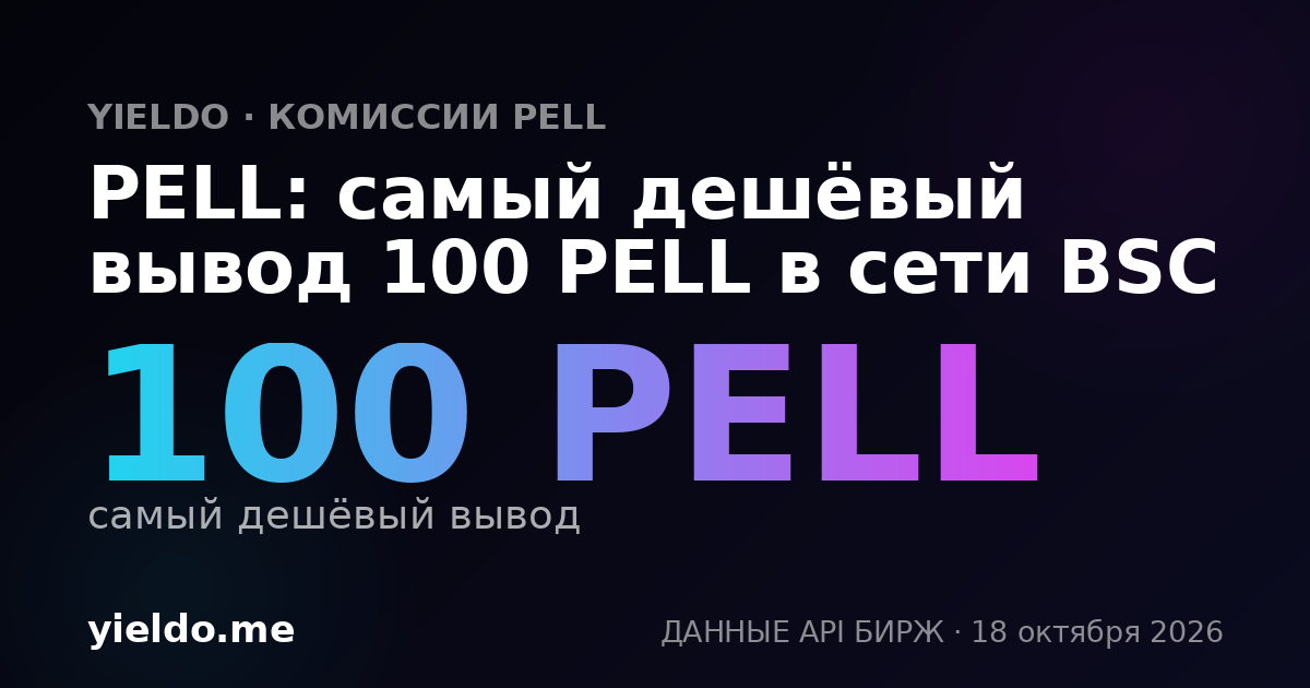 PELL: самый дешёвый вывод 100 PELL в сети BSC