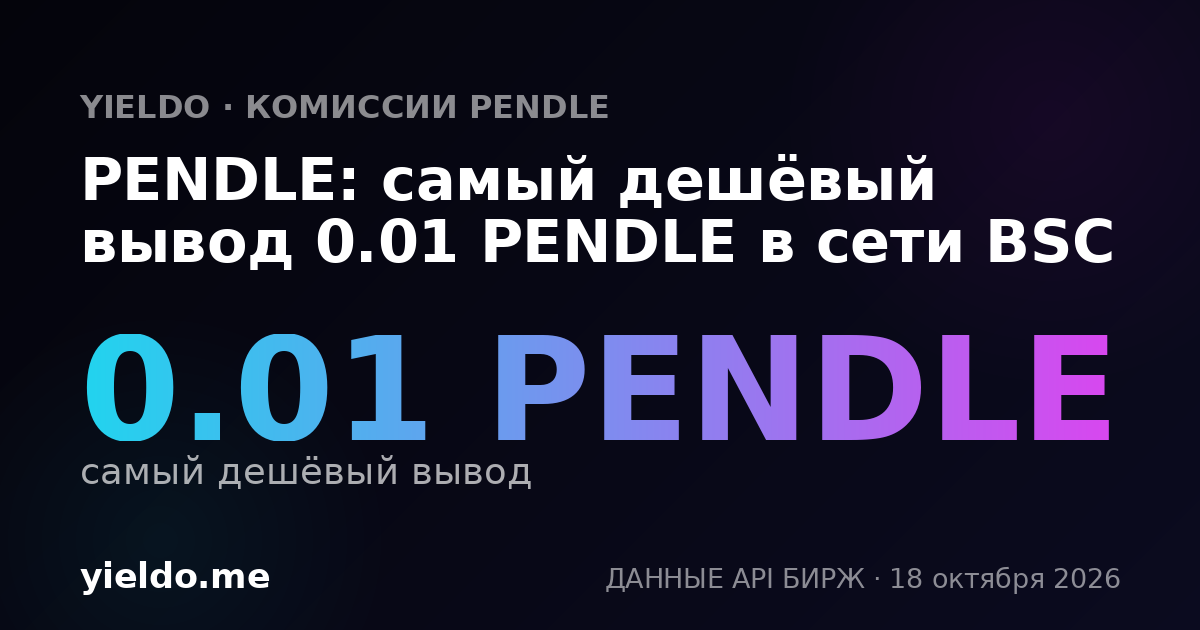 PENDLE: самый дешёвый вывод 0.01 PENDLE в сети BSC