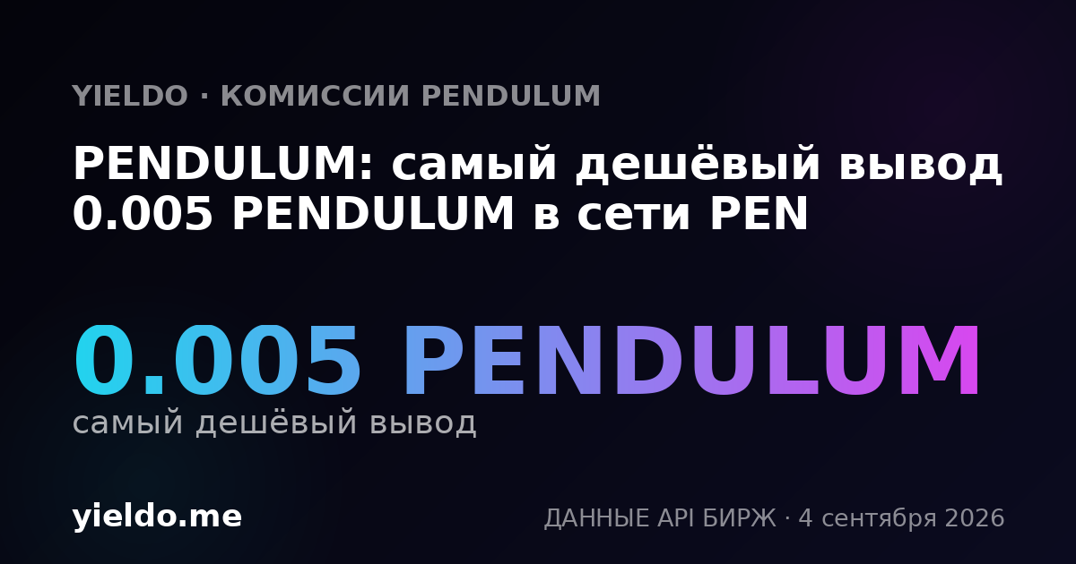 PENDULUM: самый дешёвый вывод 0.005 PENDULUM в сети PEN