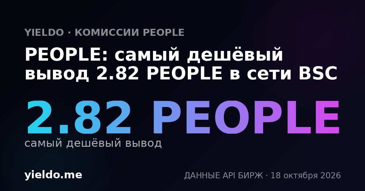 PEOPLE: самый дешёвый вывод 2.82 PEOPLE в сети BSC