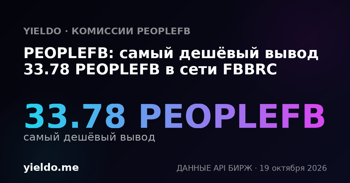 PEOPLEFB: самый дешёвый вывод 33.78 PEOPLEFB в сети FBBRC