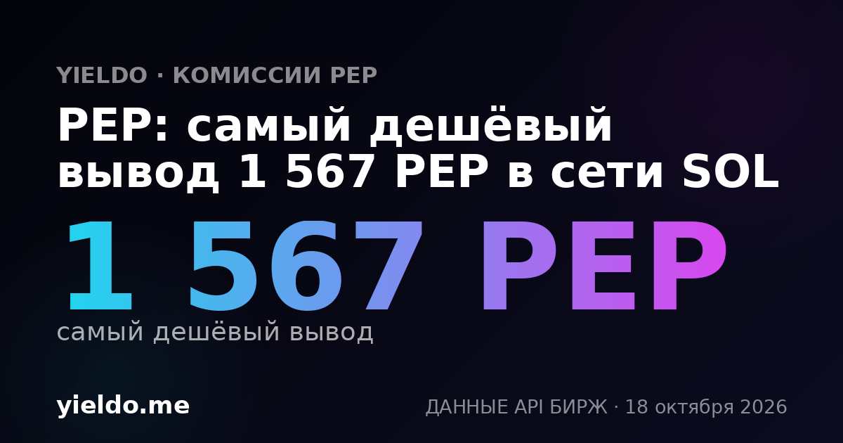 PEP: самый дешёвый вывод 1 567 PEP в сети SOL