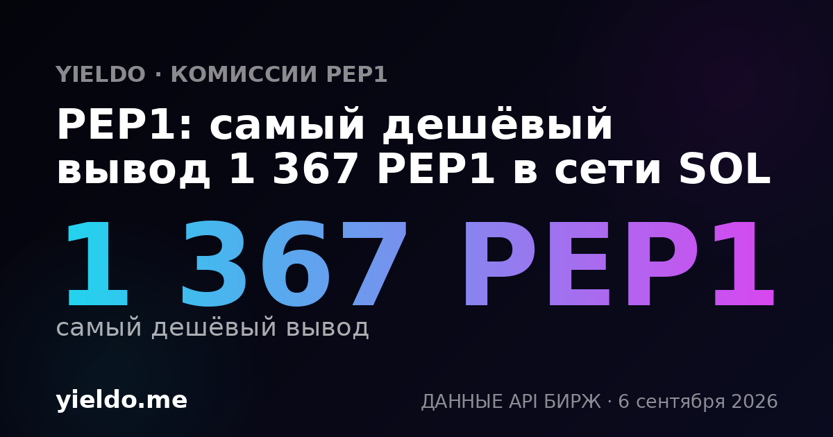 PEP1: самый дешёвый вывод 1 367 PEP1 в сети SOL
