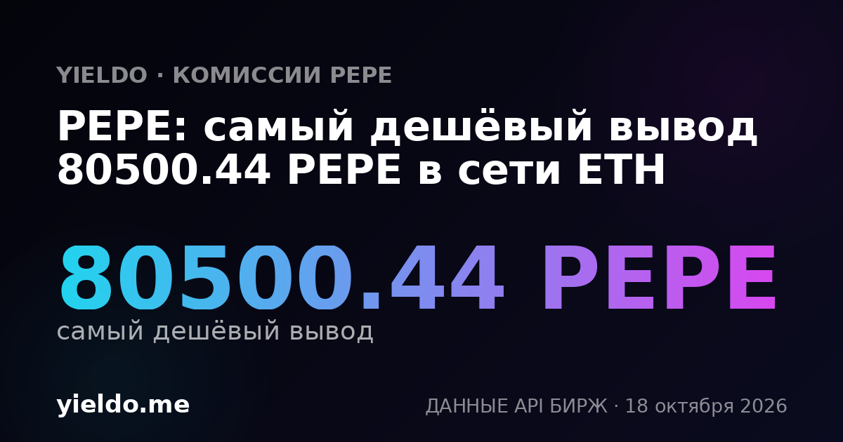 PEPE: самый дешёвый вывод 80653.18 PEPE в сети ETH