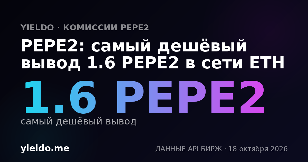 PEPE2: самый дешёвый вывод 1.6 PEPE2 в сети ETH