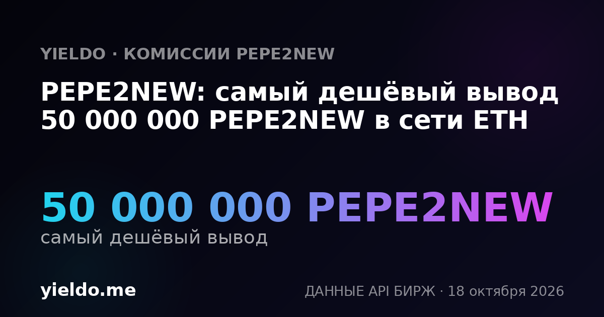 PEPE2NEW: самый дешёвый вывод 50 000 000 PEPE2NEW в сети ETH