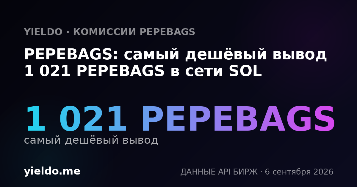 PEPEBAGS: самый дешёвый вывод 1 021 PEPEBAGS в сети SOL