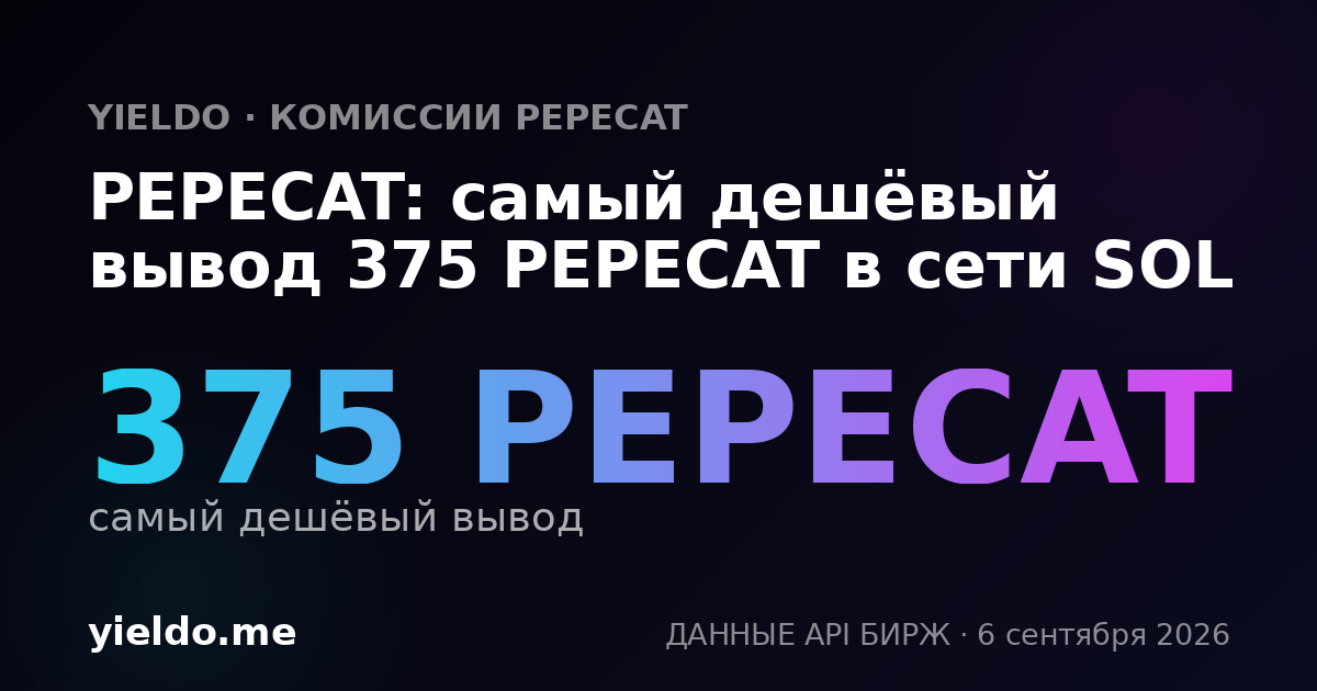 PEPECAT: самый дешёвый вывод 375 PEPECAT в сети SOL