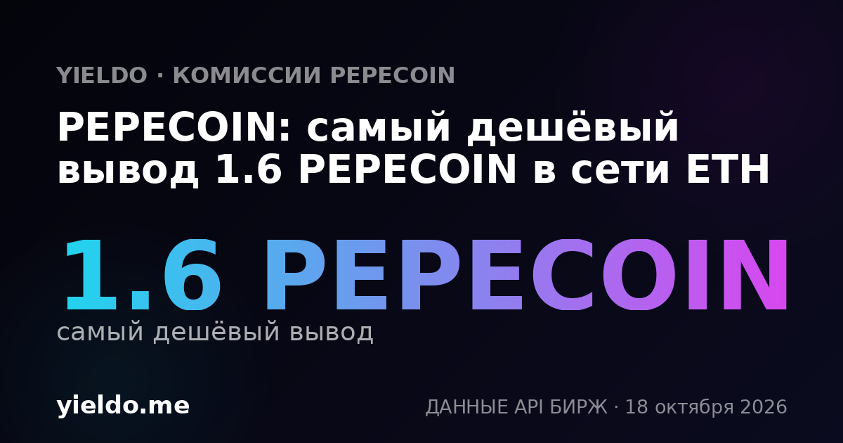PEPECOIN: самый дешёвый вывод 1.6 PEPECOIN в сети ETH