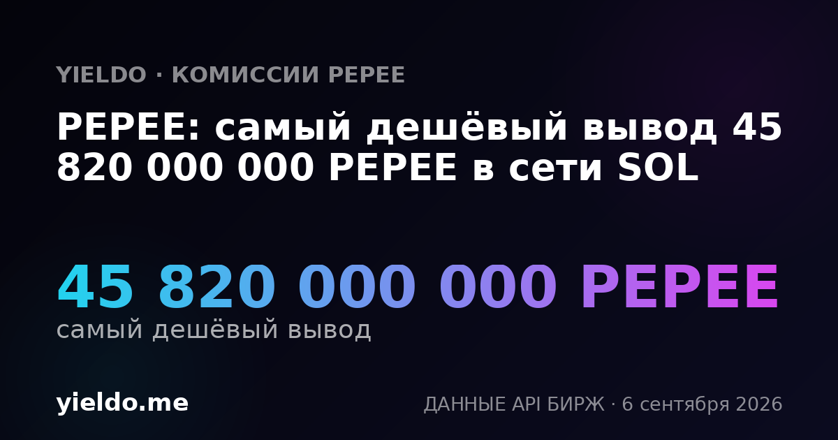 PEPEE: самый дешёвый вывод 45 820 000 000 PEPEE в сети SOL
