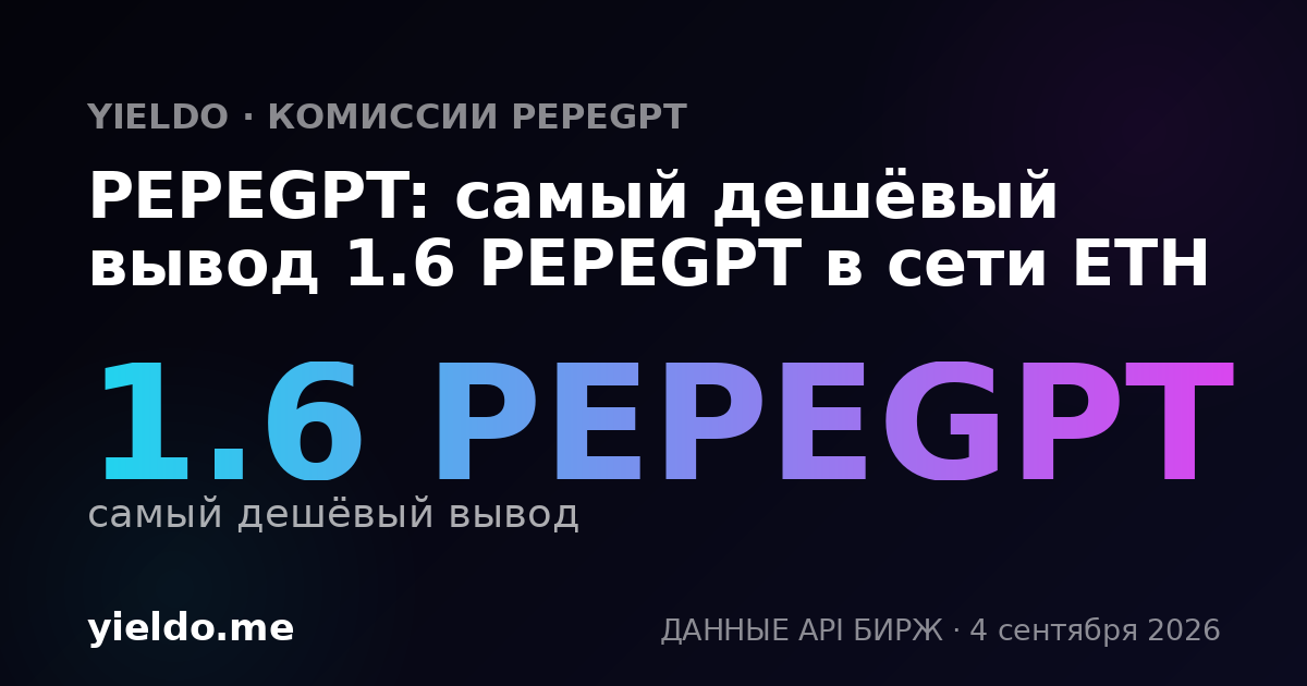PEPEGPT: самый дешёвый вывод 1.6 PEPEGPT в сети ETH