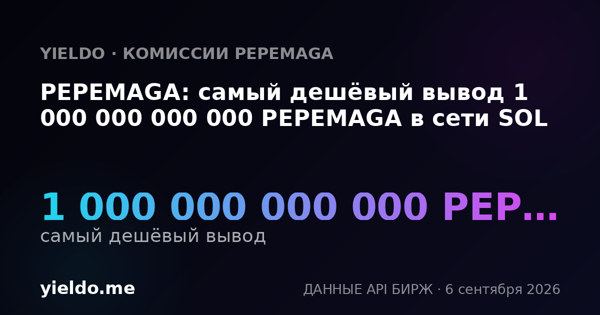 PEPEMAGA: самый дешёвый вывод 1 000 000 000 000 PEPEMAGA в сети SOL
