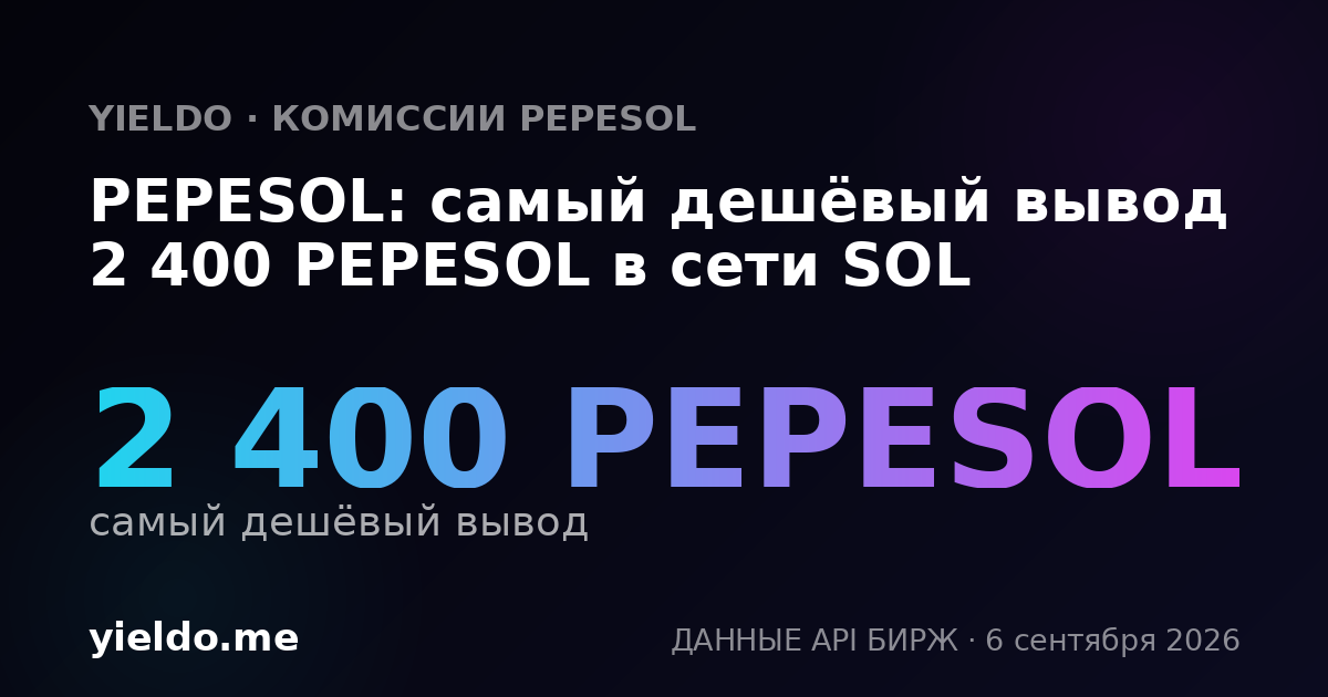 PEPESOL: самый дешёвый вывод 2 400 PEPESOL в сети SOL
