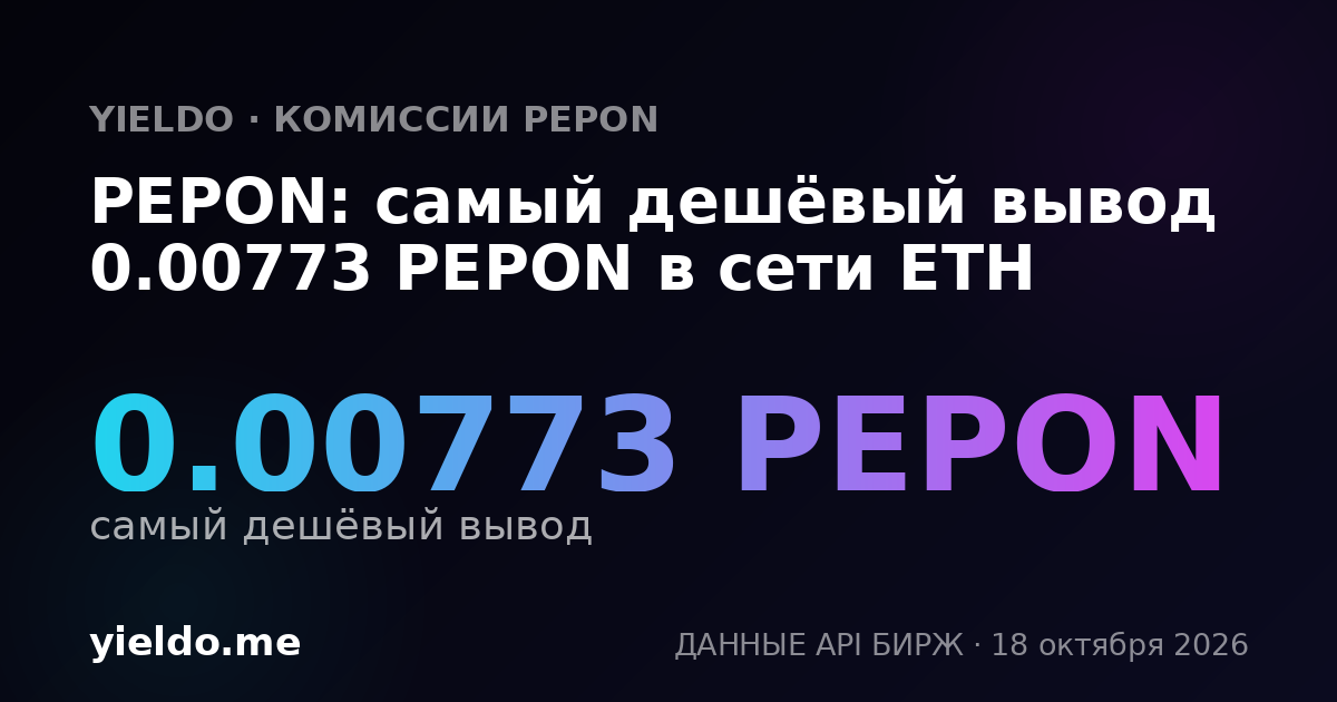 PEPON: самый дешёвый вывод 0.00773 PEPON в сети ETH