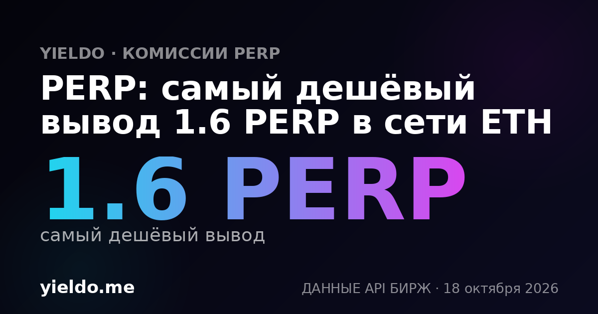 PERP: самый дешёвый вывод 1.6 PERP в сети ETH