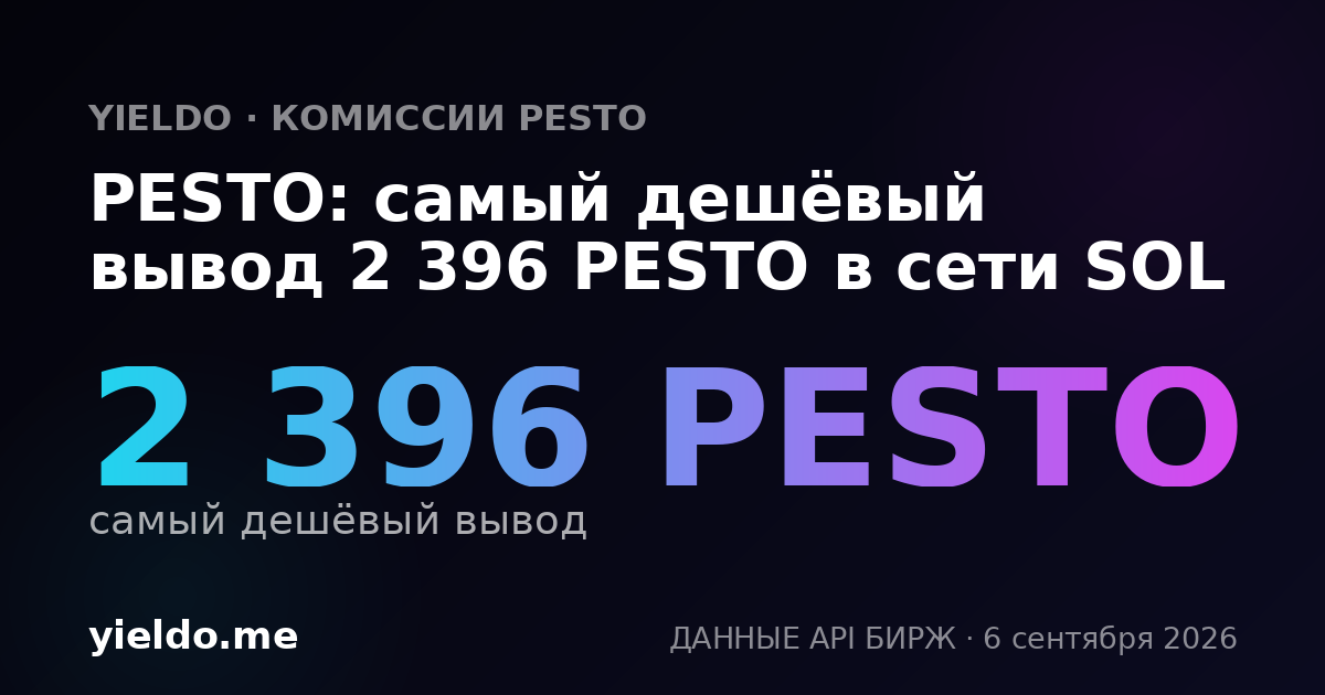 PESTO: самый дешёвый вывод 2 396 PESTO в сети SOL