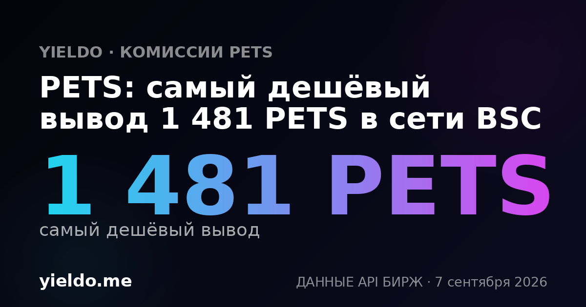 PETS: самый дешёвый вывод 1 481 PETS в сети BSC
