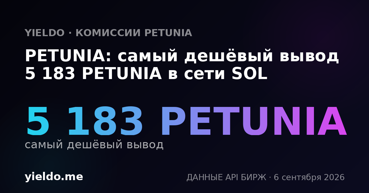 PETUNIA: самый дешёвый вывод 5 183 PETUNIA в сети SOL